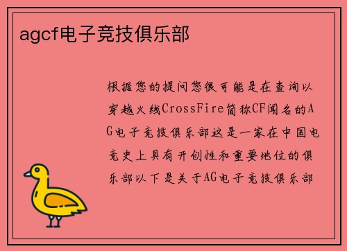 agcf电子竞技俱乐部
