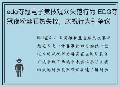 edg夺冠电子竞技观众失范行为 EDG夺冠夜粉丝狂热失控，庆祝行为引争议
