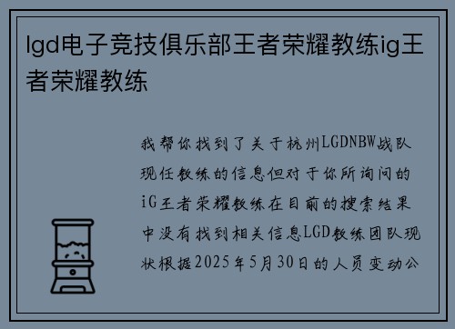 lgd电子竞技俱乐部王者荣耀教练ig王者荣耀教练