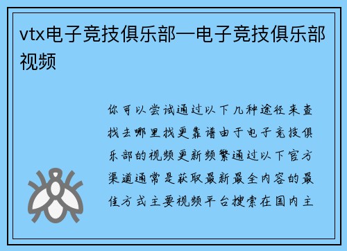 vtx电子竞技俱乐部—电子竞技俱乐部视频