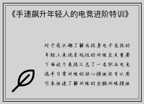《手速飙升年轻人的电竞进阶特训》