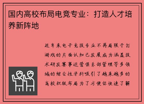 国内高校布局电竞专业：打造人才培养新阵地