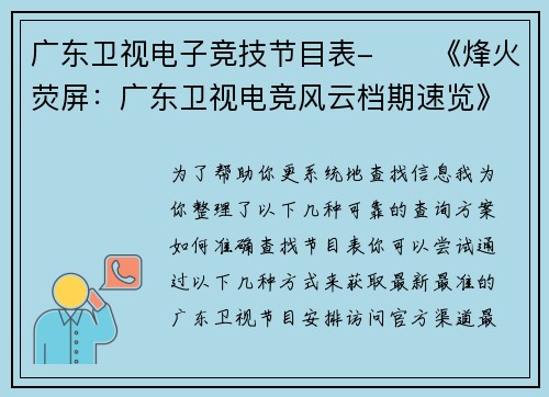 广东卫视电子竞技节目表-⚔️《烽火荧屏：广东卫视电竞风云档期速览》